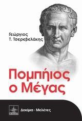 ΠΟΜΠΗΙΟΣ Ο ΜΕΓΑΣ