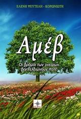ΑΜΕΒ