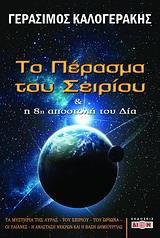 ΤΟ ΠΕΡΑΣΜΑ ΤΟΥ ΣΕΙΡΙΟΥ ΚΑΙ Η 8Η ΑΠΟΣΤΟΛΗ ΤΟΥ ΔΙΑ