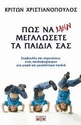 ΠΩΣ ΝΑ ΜΗΝ ΜΕΓΑΛΩΣΕΤΕ ΤΑ ΠΑΙΔΙΑ ΣΑΣ