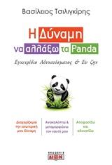 Η ΔΥΝΑΜΗ ΝΑ ΑΛΛΑΞΩ ΤΑ PANDA