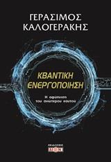 ΚΒΑΝΤΙΚΗ ΕΝΕΡΓΟΠΟΙΗΣΗ