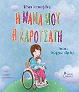 Η ΜΑΜΑ ΜΟΥ Η ΚΑΡΟΤΣΑΤΗ