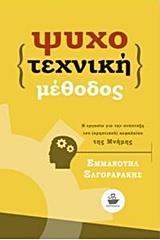 ΨΥΧΟΤΕΧΝΙΚΗ ΜΕΘΟΔΟΣ