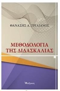 ΜΕΘΟΔΟΛΟΓΙΑ ΤΗΣ ΔΙΔΑΣΚΑΛΙΑΣ