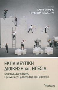 ΕΚΠΑΙΔΕΥΤΙΚΗ ΔΙΟΙΚΗΣΗ ΚΑΙ ΗΓΕΣΙΑ: ΕΠΙΣΤΗΜΟΛΟΓΙΚΗ ΒΑΣΗ ΚΑΙ ΕΡΕΥΝΗΤΙΚΕΣ ΠΡΟΣΕΓΓΙΣΕΙΣ