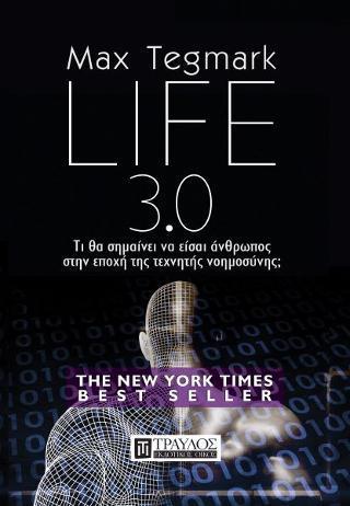LIFE 3.0  ΤΙ ΘΑ ΣΗΜΑΙΝΕΙ ΝΑ ΕΙΣΑΙ ΑΝΘΡΩΠΟΣ ΣΤΗΝ ΕΠΟΧΗ ΤΗΣ ΤΕΧΝΗΤΗΣ ΝΟΗΜΟΣΥΝΗΣ;