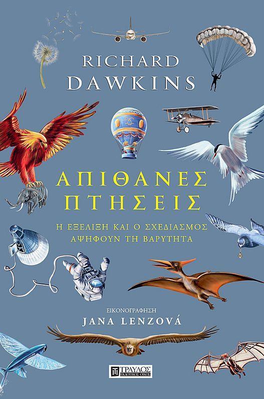 ΑΠΙΘΑΝΕΣ ΠΤΗΣΕΙΣ