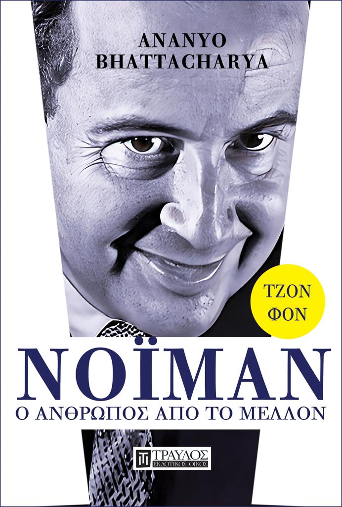 ΤΖΟΝ ΦΟΝ ΝΟΙΜΑΝ: Ο ΑΝΘΡΩΠΟΣ ΑΠΟ ΤΟ ΜΕΛΛΟΝ