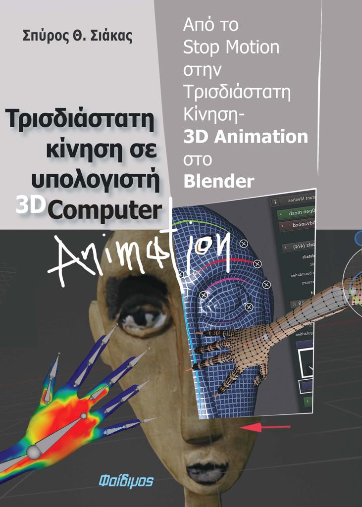 ΤΡΙΣΔΙΑΣΤΑΤΗ ΚΙΝΗΣΗ ΣΕ ΥΠΟΛΟΓΙΣΤΗ 3D COMPUTER ANIMATION