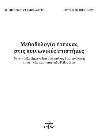 ΜΕΘΟΔΟΛΟΓΙΑ ΕΡΕΥΝΑΣ ΣΤΙΣ ΚΟΙΝΩΝΙΚΕΣ ΕΠΙΣΤΗΜΕΣ