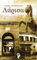 ΙΣΤΟΡΙΕΣ ΤΗΣ ΠΟΛΗΣ ΜΑΣ: ΛΑΡΙΣΑ