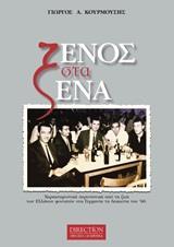 ΞΕΝΟΣ ΣΤΑ ΞΕΝΑ