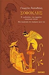 ΣΟΦΟΚΛΗΣ