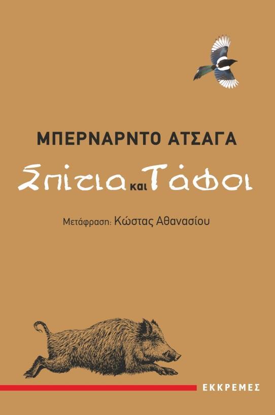 ΣΠΙΤΙΑ ΚΑΙ ΤΑΦΟΙ