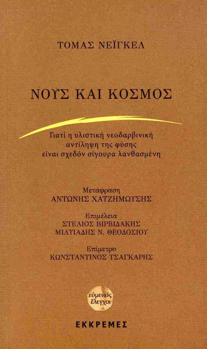 ΝΟΥΣ ΚΑΙ ΚΟΣΜΟΣ
