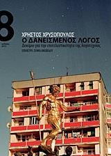 Ο ΔΑΝΕΙΣΜΕΝΟΣ ΛΟΓΟΣ