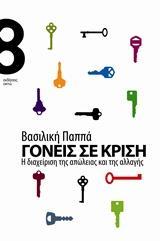 ΓΟΝΕΙΣ ΣΕ ΚΡΙΣΗ