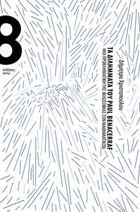 ΤΑ ΔΙΛΗΜΜΑΤΑ ΤΟΥ PAUL BENACERRAF