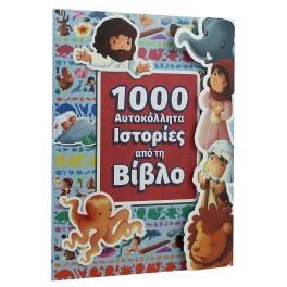 1000 ΑΥΤΟΚΟΛΛΗΤΑ ΙΣΤΟΡΙΕΣ ΑΠΟ ΤΗ ΒΙΒΛΟ