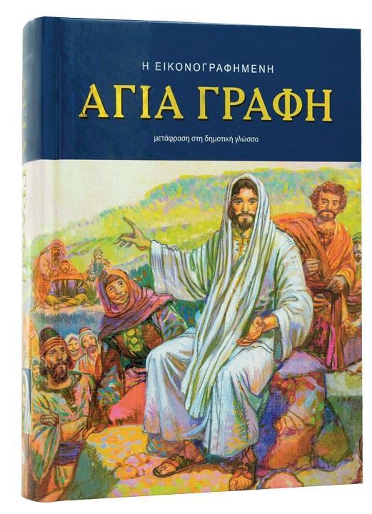 Η ΕΙΚΟΝΟΓΡΑΦΗΜΕΝΗ ΑΓΙΑ ΓΡΑΦΗ