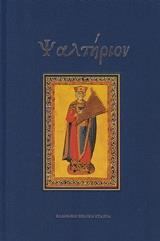 ΨΑΛΤΗΡΙΟΝ