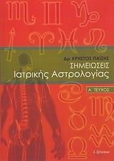 ΣΗΜΕΙΩΣΕΙΣ ΙΑΤΡΙΚΗΣ ΑΣΤΡΟΛΟΓΙΑΣ - ΤΟΜΟΣ: 1