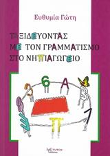 ΤΑΞΙΔΕΥΟΝΤΑΣ ΜΕ ΤΟΝ ΓΡΑΜΜΑΤΙΣΜΟ ΣΤΟ ΝΗΠΙΑΓΩΓΕΙΟ