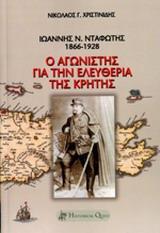 ΙΩΑΝΝΗΣ Ν. ΝΤΑΦΩΤΗΣ, 1866-1928