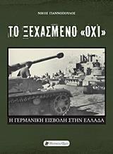 ΤΟ ΞΕΧΑΣΜΕΝΟ ΟΧΙ