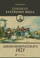 ΣΤΡΑΤΗΓΟΥ ΕΥΣΤΡΑΤΙΟΥ ΠΙΣΣΑ: ΑΠΟΜΝΗΜΟΝΕΥΜΑΤΑ 1821
