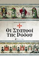 ΟΙ ΣΤΑΥΡΟΙ ΤΗΣ ΡΟΔΟΥ