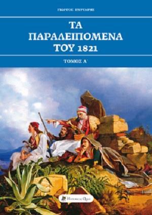 ΤΑ ΠΑΡΑΛΕΙΠΟΜΕΝΑ ΤΟΥ 1821