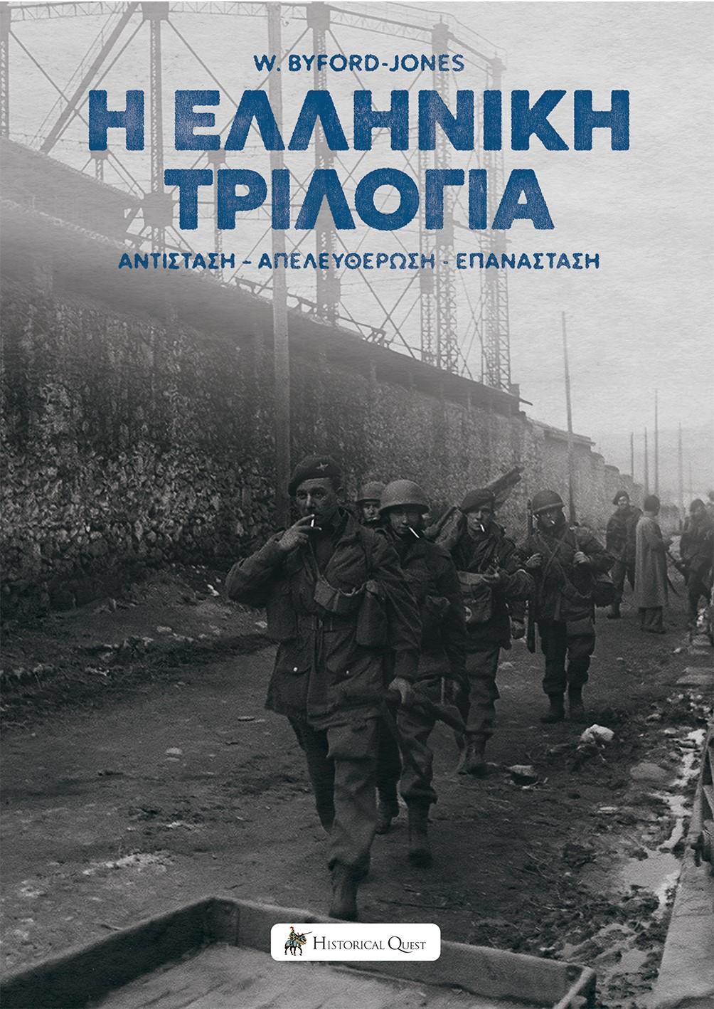 Η ΕΛΛΗΝΙΚΗ ΤΡΙΛΟΓΙΑ (No 20)