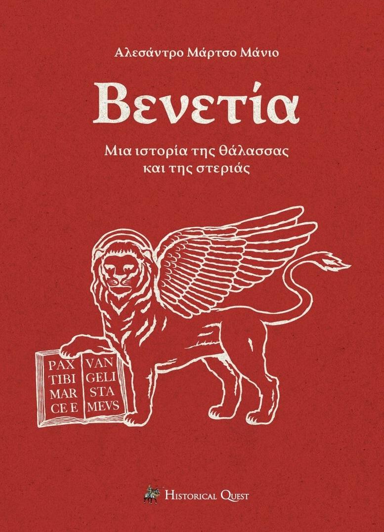 ΒΕΝΕΤΙΑ: ΜΙΑ ΙΣΤΟΡΙΑ ΤΗΣ ΘΑΛΑΣΣΑΣ ΚΑΙ ΤΗΣ ΣΤΕΡΙΑΣ