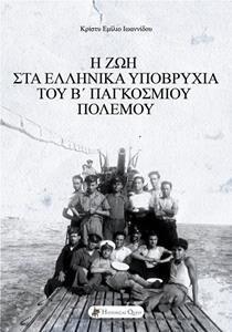 Η ΖΩΗ ΣΤΑ ΕΛΛΗΝΙΚΑ ΥΠΟΒΡΥΧΙΑ ΤΟΥ Β' ΠΑΓΚΟΣΜΙΟΥ ΠΟΛΕΜΟΥ