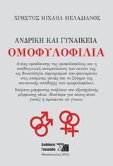 ΑΝΔΡΙΚΗ ΚΑΙ ΓΥΝΑΙΚΕΙΑ ΟΜΟΦΥΛΟΦΥΛΙΑ