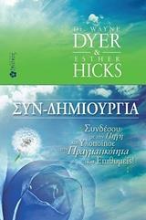 ΣΥΝ-ΔΗΜΙΟΥΡΓΙΑ