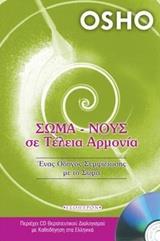 ΣΩΜΑ - ΝΟΥΣ ΣΕ ΤΕΛΕΙΑ ΑΡΜΟΝΙΑ