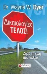 ΔΙΚΑΙΟΛΟΓΙΕΣ ΤΕΛΟΣ!