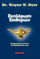 ΕΚΠΛΗΡΩΣΗ ΕΠΙΘΥΜΙΩΝ