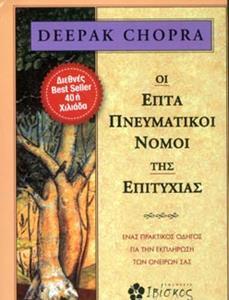 ΟΙ ΕΠΤΑ ΠΝΕΥΜΑΤΙΚΟΙ ΝΟΜΟΙ ΤΗΣ ΕΠΙΤΥΧΙΑΣ