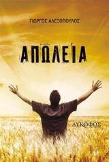ΑΠΩΛΕΙΑ