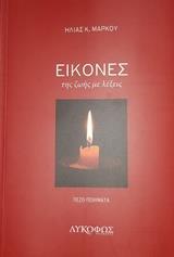 ΕΙΚΟΝΕΣ ΤΗΣ ΖΩΗΣ ΜΕ ΛΕΞΕΙΣ