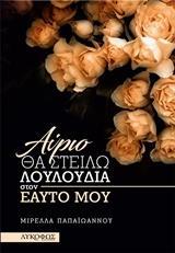ΑΥΡΙΟ ΘΑ ΣΤΕΙΛΩ ΛΟΥΛΟΥΔΙΑ ΣΤΟΝ ΕΑΥΤΟ ΜΟΥ