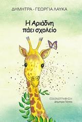 Η ΑΡΙΑΔΝΗ ΠΑΕΙ ΣΧΟΛΕΙΟ