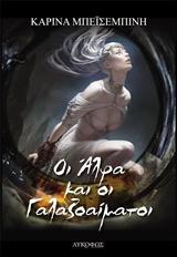 ΟΙ ΑΛΦΑ ΚΑΙ ΟΙ ΓΑΛΑΖΟΑΙΜΑΤΟΙ