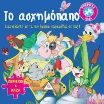 ΤΟ ΑΣΧΗΜΟΠΑΠΟ (ΥΠΕΡΟΧΑ ΠΑΖΛ)