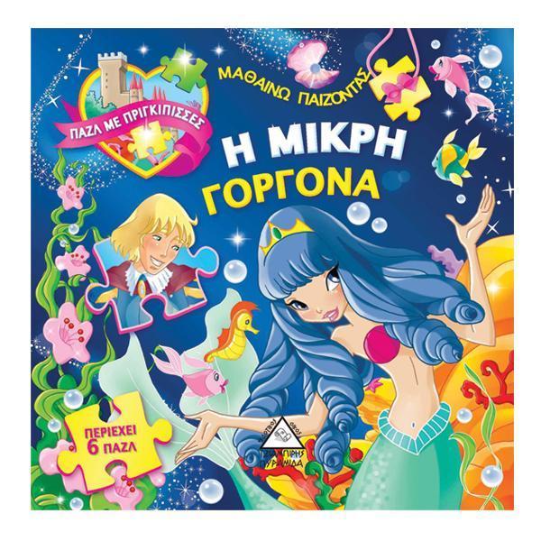 Η ΜΙΚΡΗ ΓΟΡΓΟΝΑ (ΠΑΖΛ ΜΕ ΠΡΙΓΚΙΠΙΣΣΕΣ)