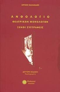 ΑΝΘΟΛΟΓΙΟ ΘΕΑΤΡΙΚΩΝ ΜΟΝΟΛΟΓΩΝ